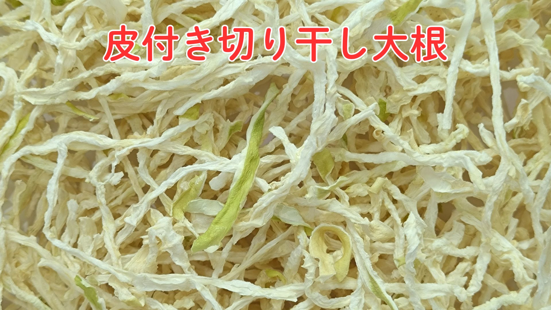 Amazon.co.jp: 切り干し大根 500g 岩手県産 無農薬 業務用 チャック